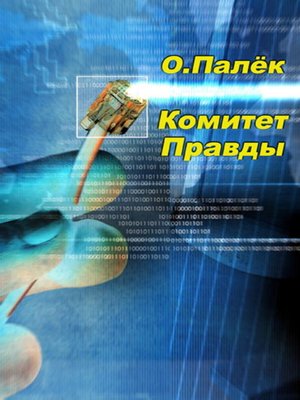cover image of Комитет Правды